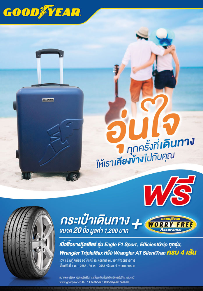 อุ่นใจ ทุกครั้งที่เดินทาง ให้เราเคียงข้างไปกับคุณ